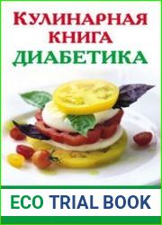 Кулинарная книга диабетика