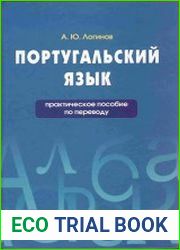 Португальский язык. Практическое пособие по переводу