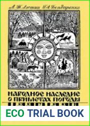 Народное наследие о приметах погоды