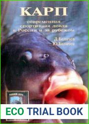 Карп. Современная спортивная ловля в России и за рубежом