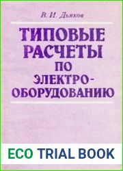 Типовые расчеты по электрооборудованию