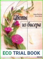 Цветы из бисера