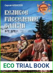 Великое расселение славян. 672-679 гг.