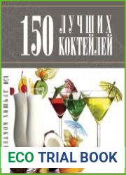 150 лучших коктейлей