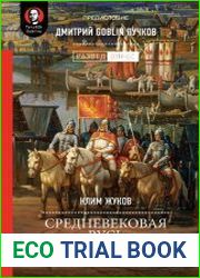 Средневековая Русь. От призвания варягов до принятия христианства