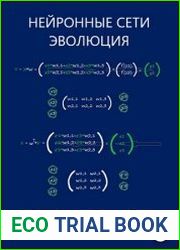 Нейронные сети. Эволюция