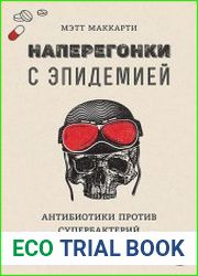 Наперегонки с эпидемией. Антибиотики против супербактерий