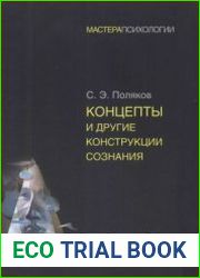 Концепты и другие конструкции сознания