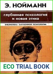 Глубинная психология и новая этика
