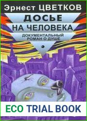 Досье на человека