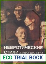 Невротические стили