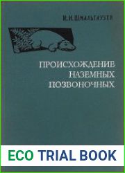 Происхождение наземных позвоночных
