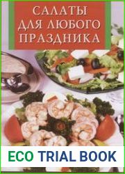 Салаты для любого праздника