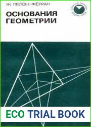 Основания геометрии