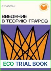 Введение в теорию графов