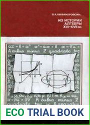 Из истории алгебры XVI-XVII вв.