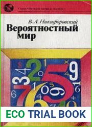 Вероятностный мир