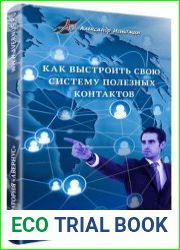 Как выстроить свою систему полезных контактов