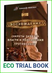 Восхождение. Секреты захвата власти и подчинения противников