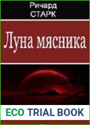 аудиокниги Луна мясника