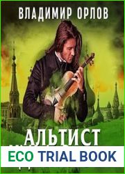 аудиокниги Альтист Данилов