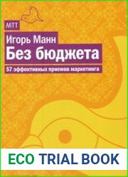 Без бюджета. 57 эффективных приемов маркетинга