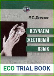 Изучаем жестовый язык