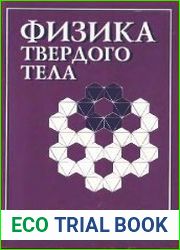 Физика твердого тела