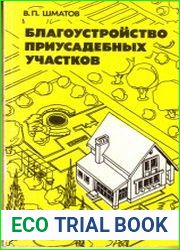 Благоустройство приусадебных участков
