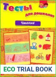 Чтение. Тесты для дошколят