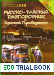 Русско-тайский разговорник и краткий путеводитель