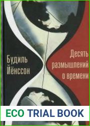 Десять размышлений о времени
