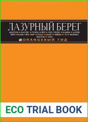 Лазурный берег. Путеводитель Марсель • Кассис • Тулон • Йер • Сен-Тропе • Канны • Антиб • Биот • Кань-сюр-Мер • Грасс • Ванс • Ницца • Эз • Монако • Ментон • Арль
