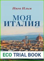 Моя Италия