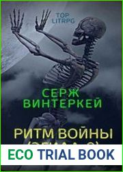 Эгида. Ритм войны
