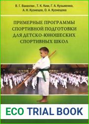 Восточное боевое единоборство - спортивная дисциплина Кобудо. Примерные программы спортивной подготовки для детско-юношеских спортивных школ