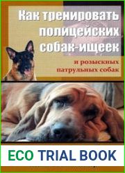 Как тренировать полицейских собак-ищеек и розыскных патрульных собак. Метод Кохера