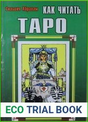 Как читать Таро