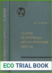 Теория нелинейных автоматических систем. Частотные методы