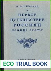 Первое путешествие россиян вокруг света