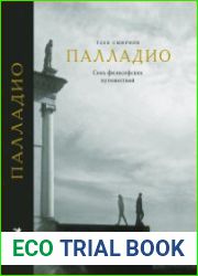 Палладио Семь философских путешествий