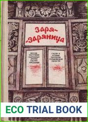 Заря-заряница Песни, частушки, народные драмы, сказки, предания, сказы и устные рассказы Горьковской области