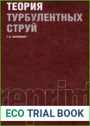 Теория турбулентных струй
