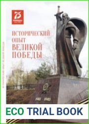 Исторический опыт Великой Победы