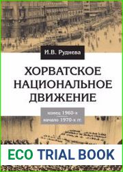 Хорватское национальное движение конец 1960-х – начало 1970-х гг.