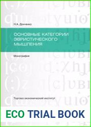 Основные категории эвристического мышления
