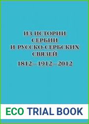 Из истории Сербии и русско-сербских связей 1812–1912–2012