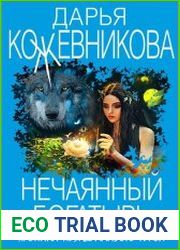 Нечаянный богатырь