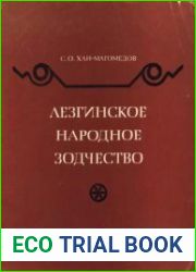 Лезгинское народное зодчество