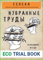 Сенека. Избранные труды